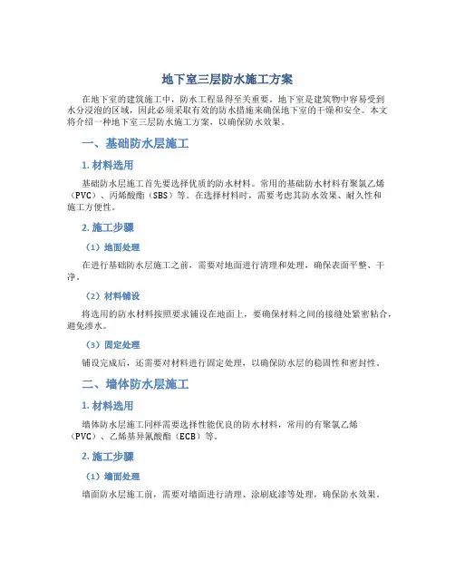 地下室 三层防 水施工方案11
