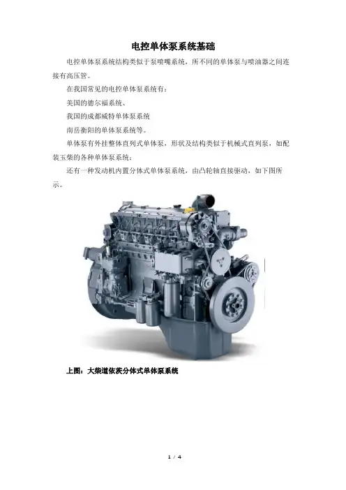电控单体泵系统基础