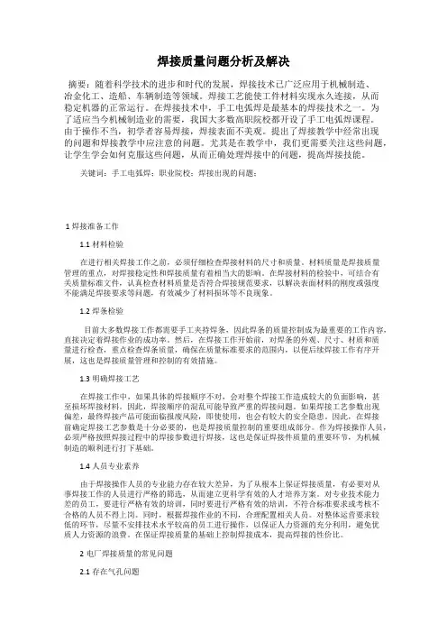 焊接质量问题分析及解决