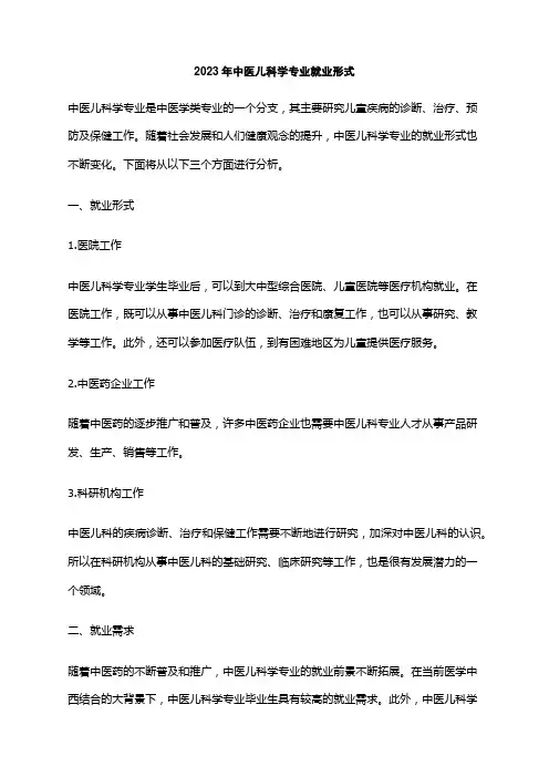 2023年中医儿科学专业就业形式