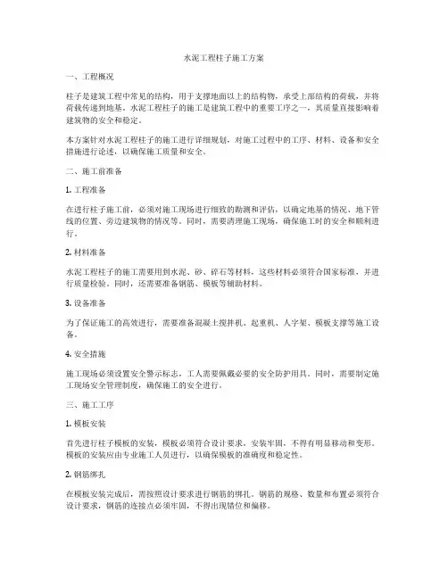 水泥工程柱子施工方案