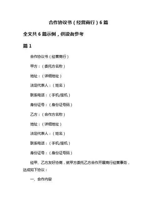 合作协议书(经营商行)6篇