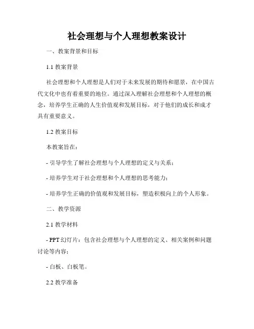 社会理想与个人理想教案设计