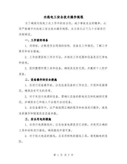 内线电工安全技术操作规程（3篇）