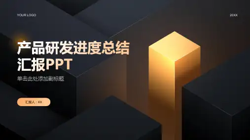 产品研发进度总结汇报PPT
