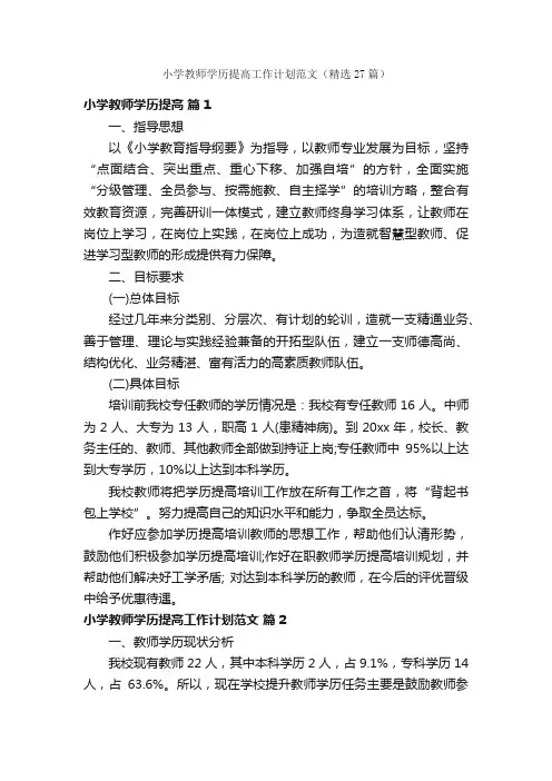 小学教师学历提高工作计划范文（精选27篇）