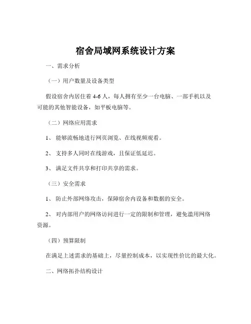 宿舍局域网系统设计方案