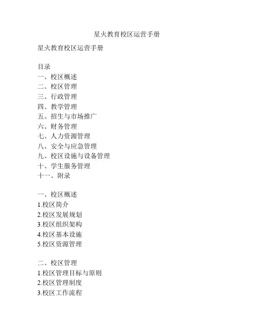 星火教育校区运营手册