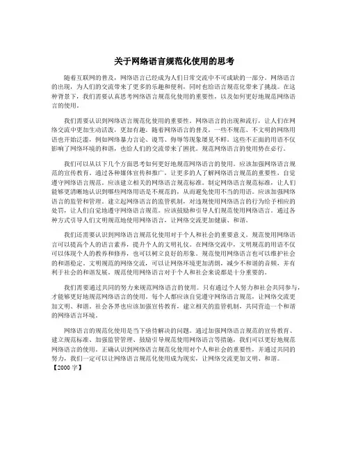关于网络语言规范化使用的思考