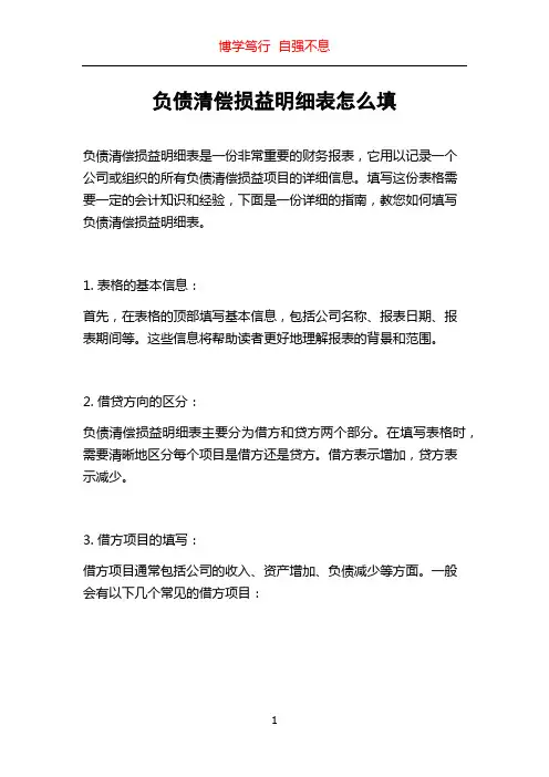 负债清偿损益明细表怎么填