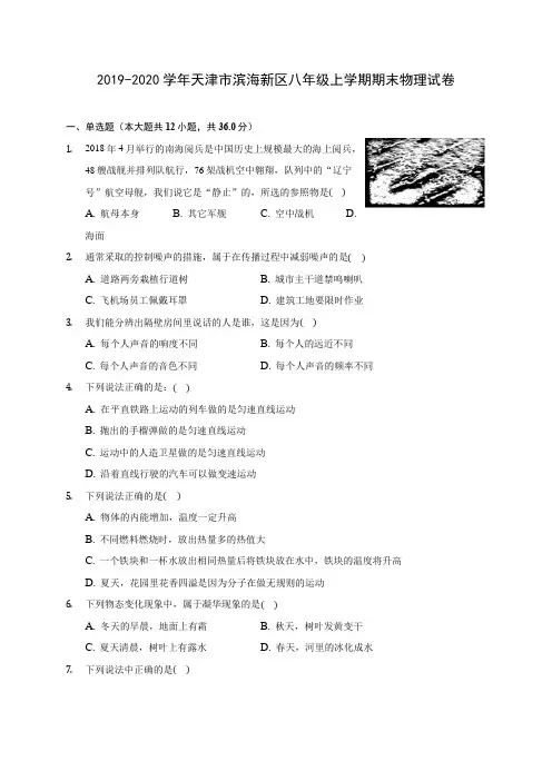 2019-2020学年天津市滨海新区八年级上学期期末物理试卷 (含答案解析)