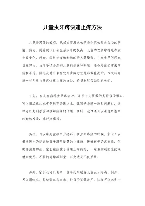 儿童虫牙疼快速止疼方法