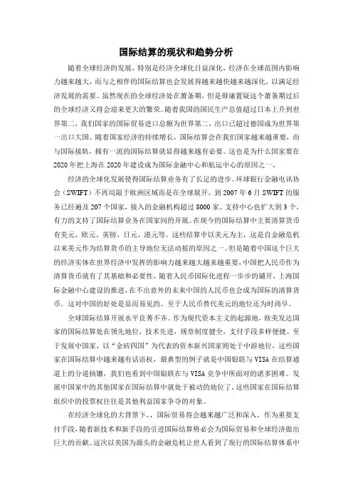 国际结算的现状与趋势分析