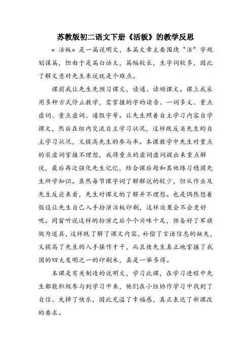 苏教版初二语文下册《活板》的教学反思