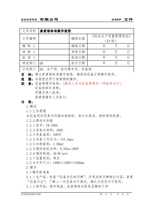 蒸煮锅标准操作规程