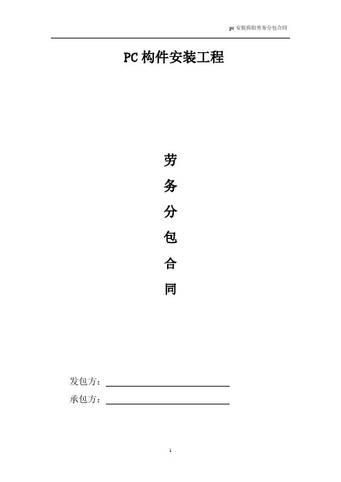 建筑工程PC构件安装劳务分包协议范本