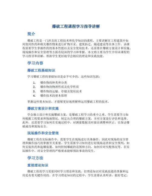 《爆破工程》课程学习指导讲解
