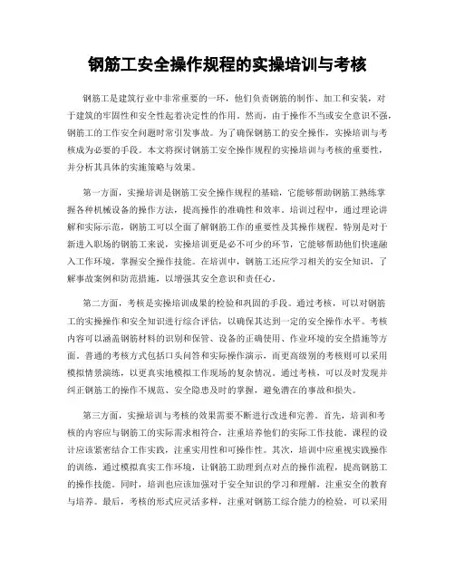 钢筋工安全操作规程的实操培训与考核