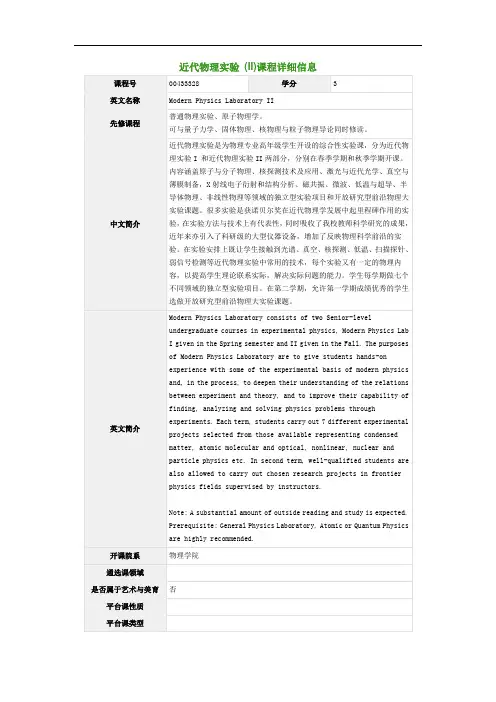 近代物理实验 (II)