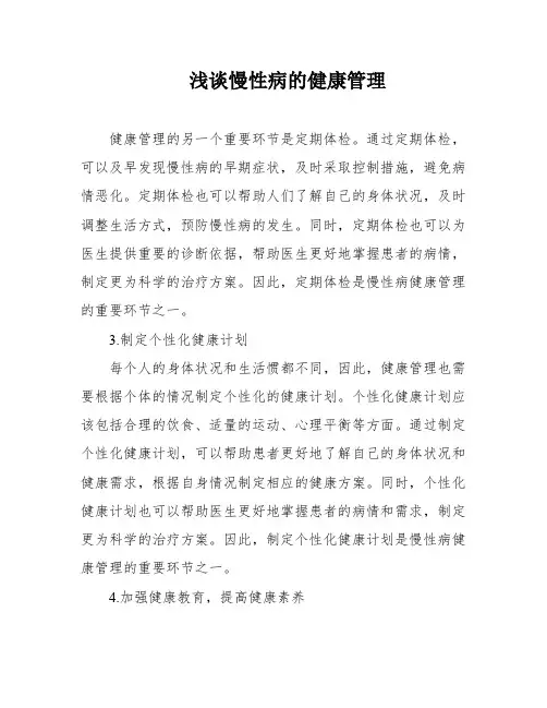 浅谈慢性病的健康管理