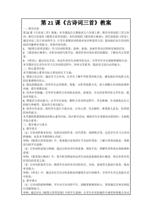 第21课《古诗词三首》教案
