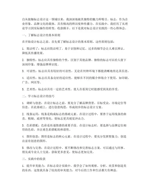 标志设计实践心得体会