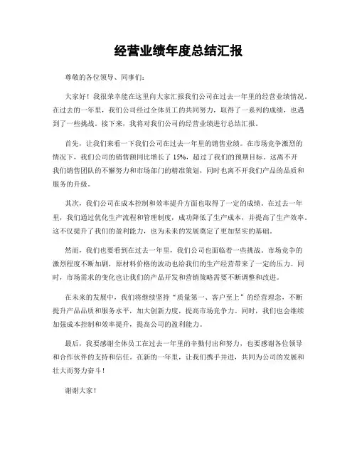 经营业绩年度总结汇报