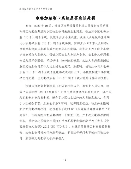 电梯加装刷卡系统是否应该处罚
