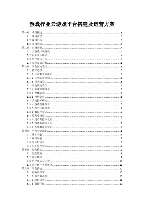 游戏行业云游戏平台搭建及运营方案