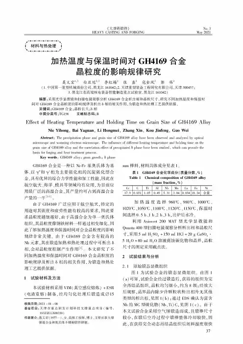 加热温度与保温时间对GH4169合金晶粒度的影响规律研究