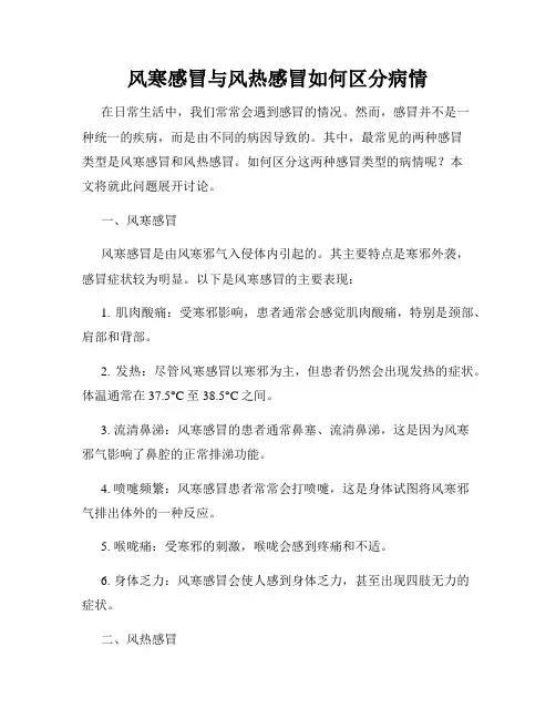 风寒感冒与风热感冒如何区分病情