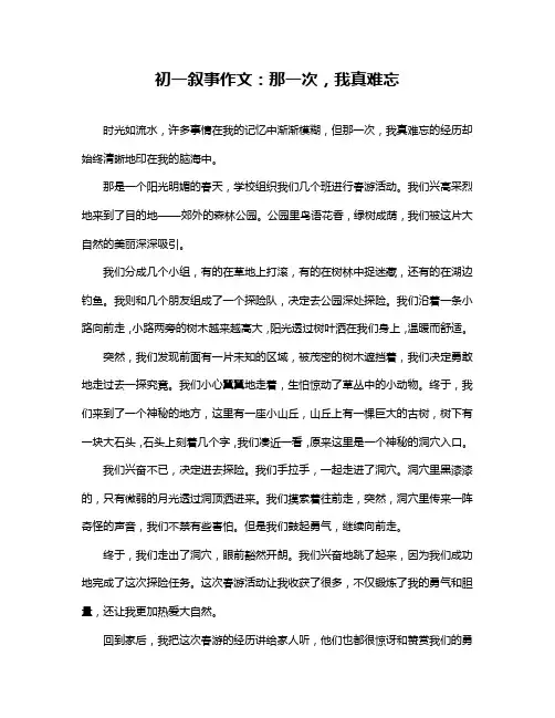 初一叙事作文：那一次,我真难忘
