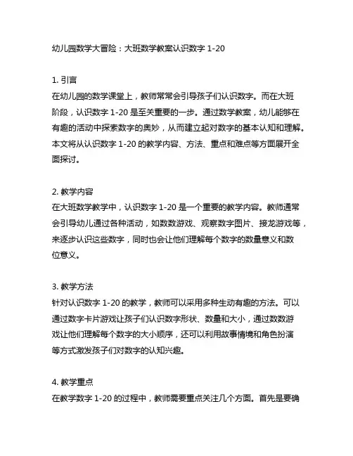 幼儿园数学大冒险：大班数学教案认识数字1-20