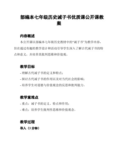 部编本七年级历史诫子书优质课公开课教案