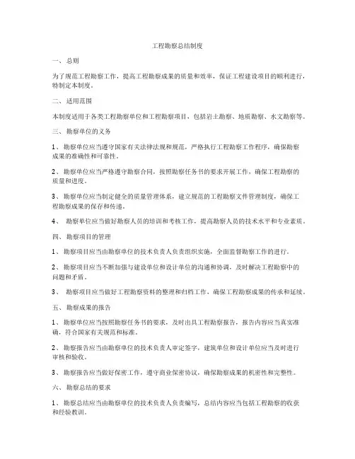 工程勘察总结制度