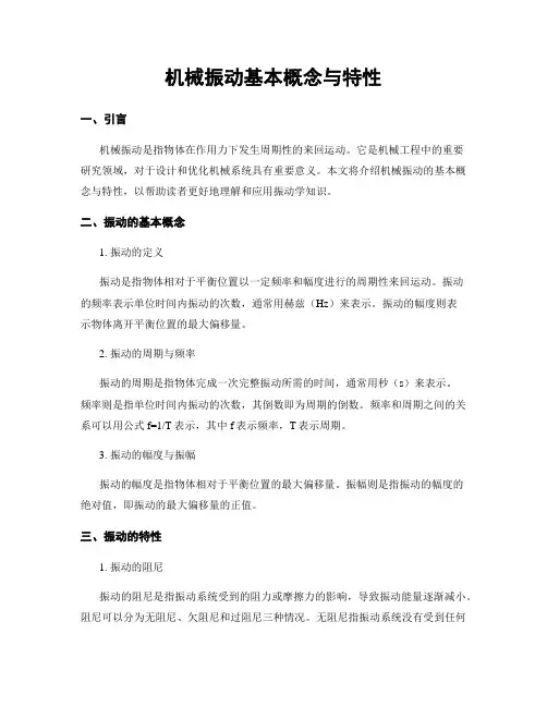 机械振动基本概念与特性