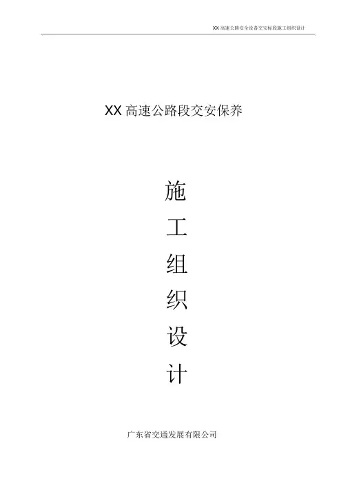 XX高速公路交安标施工组织设计