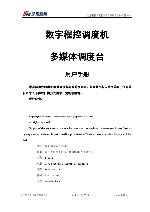 数字程控调度机 多媒体调度台 用户手册说明书