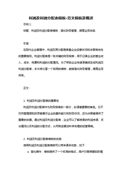 利润及利润分配表模板-概述说明以及解释