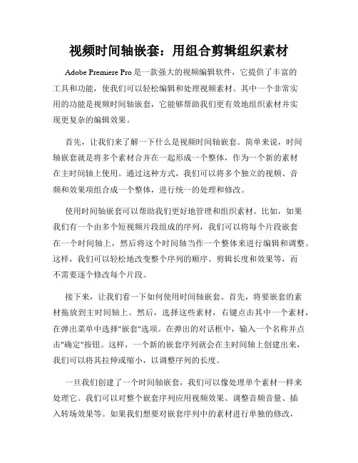 视频时间轴嵌套 用组合剪辑组织素材