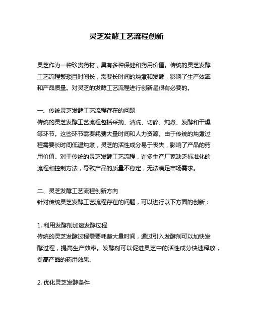 灵芝发酵工艺流程创新