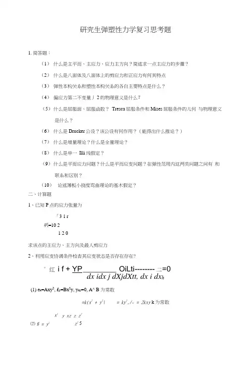弹塑性力学复习思考题.docx