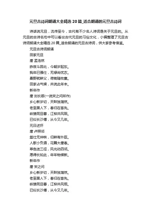 元旦古诗词朗诵大全精选20篇_适合朗诵的元旦古诗词