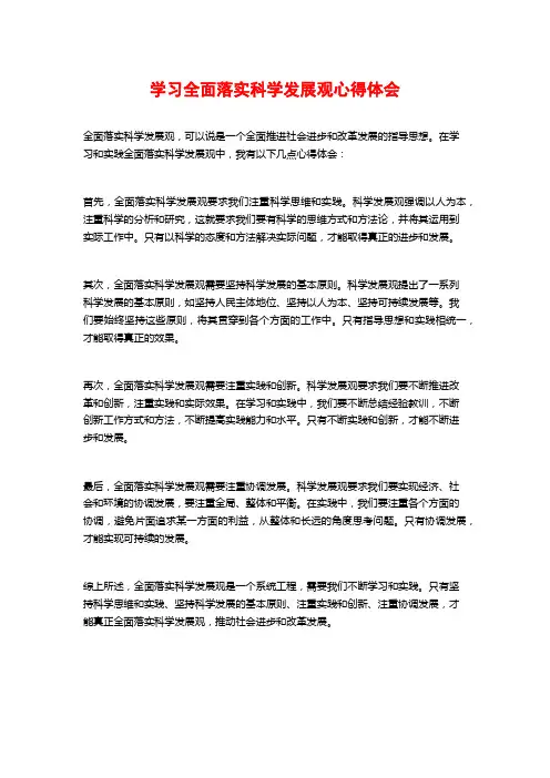 学习全面落实科学发展观心得体会