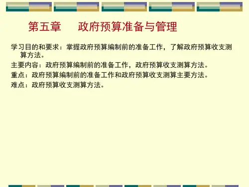 公共预算与管理(第五章讲义)(9).pptx