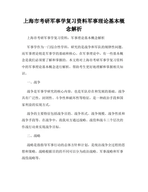 上海市考研军事学复习资料军事理论基本概念解析