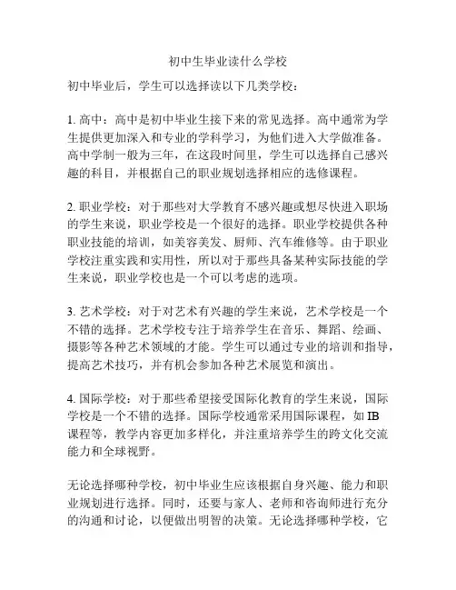 初中生毕业读什么学校