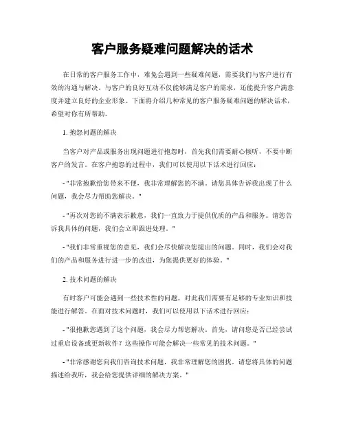 客户服务疑难问题解决的话术