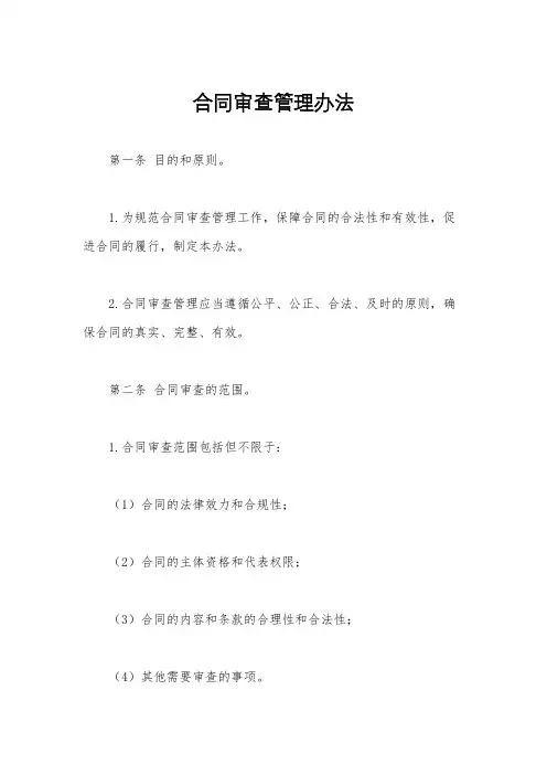 合同审查管理办法