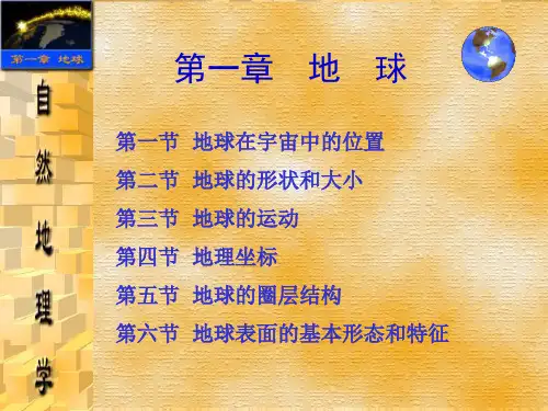 自然地理学课件 第一章  地球